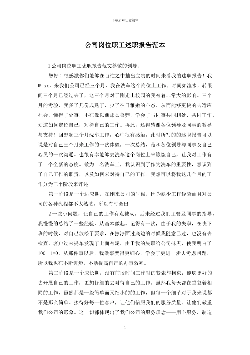 公司岗位职工述职报告范本_第1页