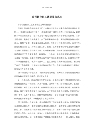 公司岗位职工述职报告范本