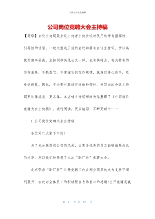 公司岗位竞聘大会主持稿