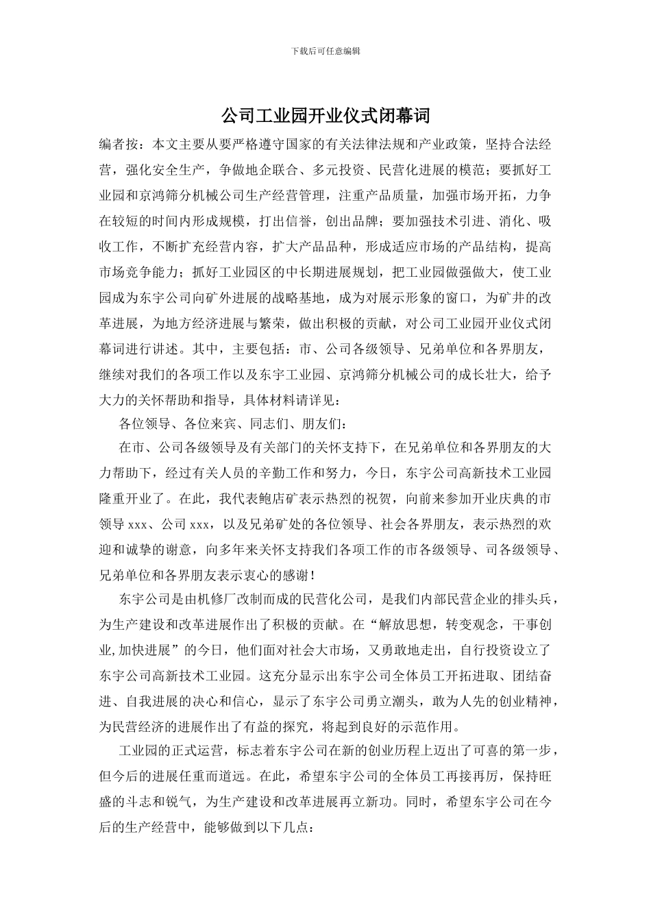 公司工业园开业仪式闭幕词_第1页