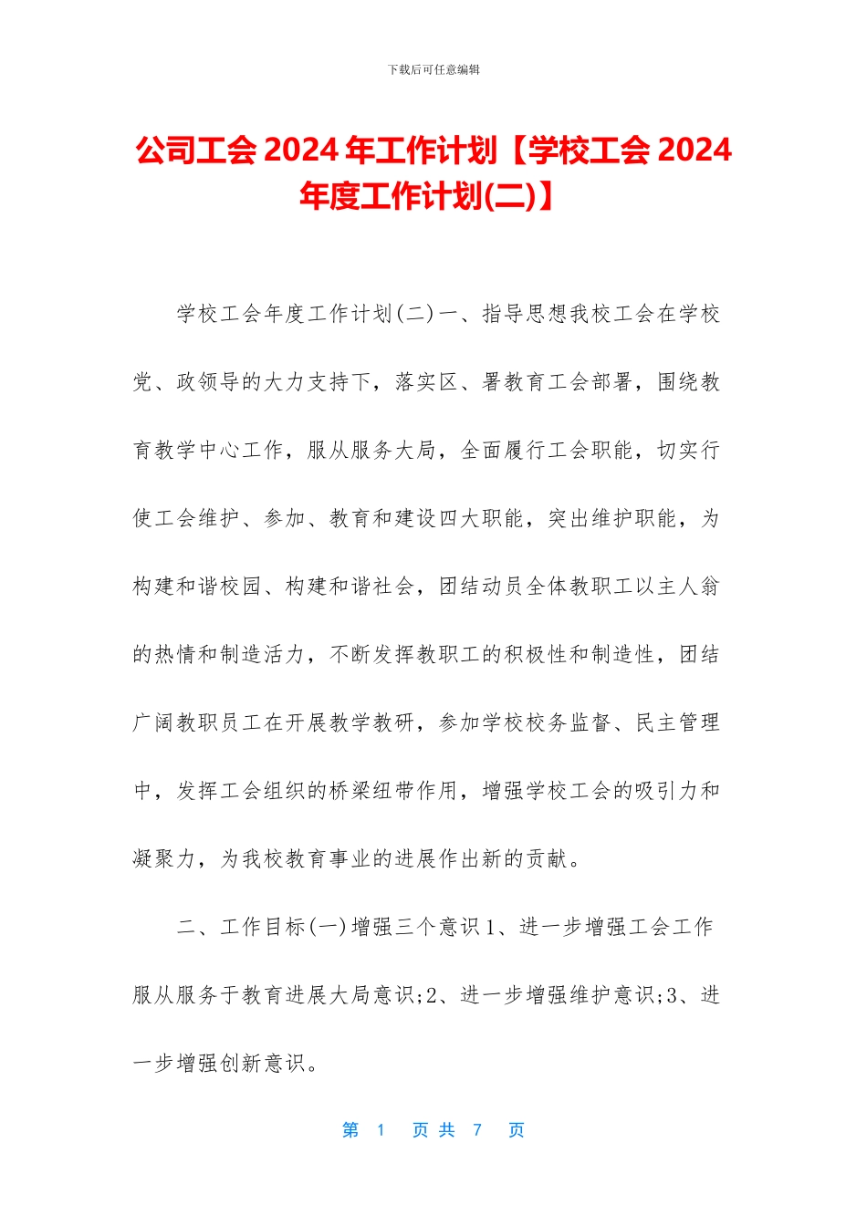 公司工会2024年工作计划_第1页