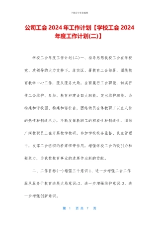 公司工会2024年工作计划