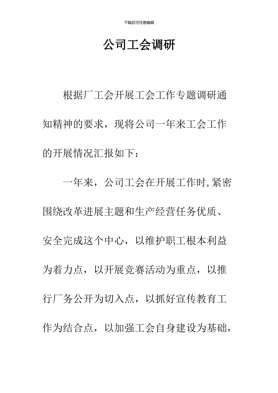 公司工会调研_第1页