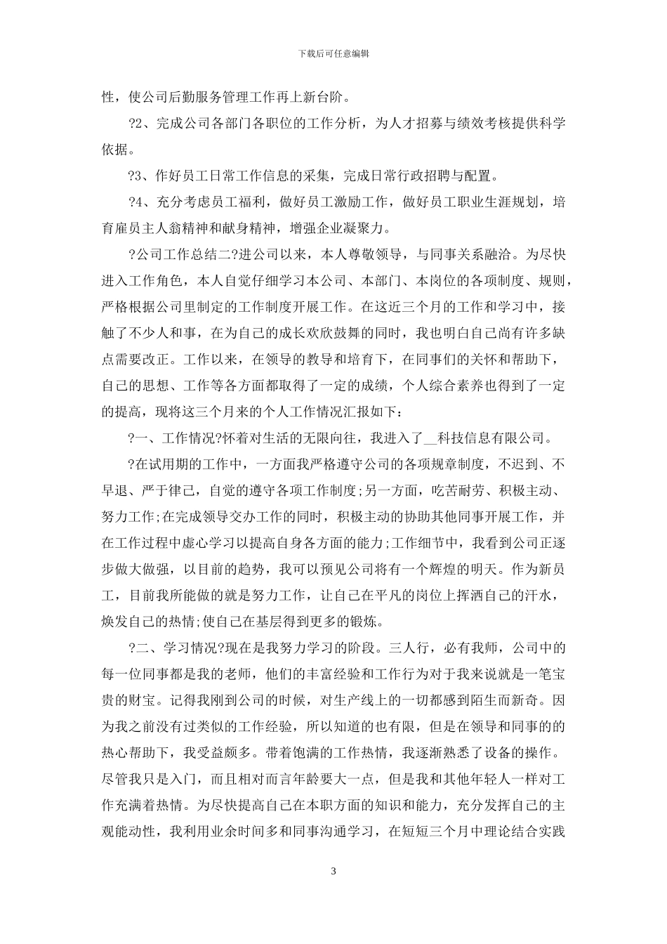 公司工作总结例文简短_第3页