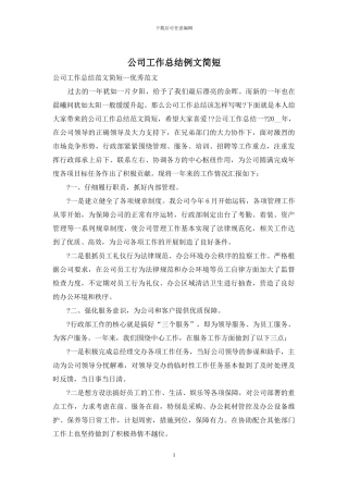 公司工作总结例文简短