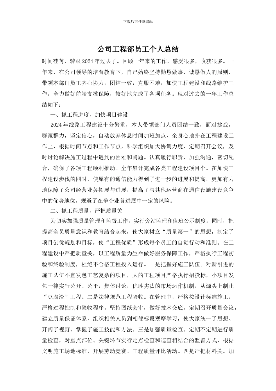 公司工程部员工个人总结_第1页
