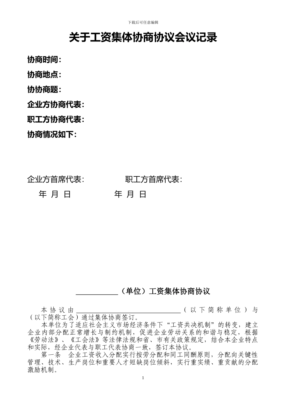 公司工资集体协商协议_第1页