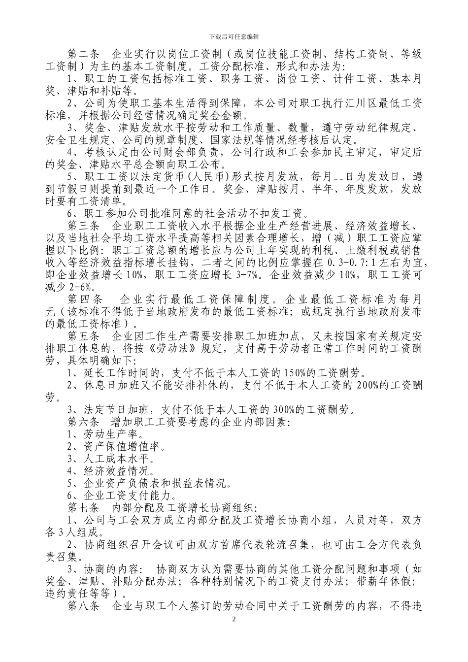 公司工资集体协商协议_第2页