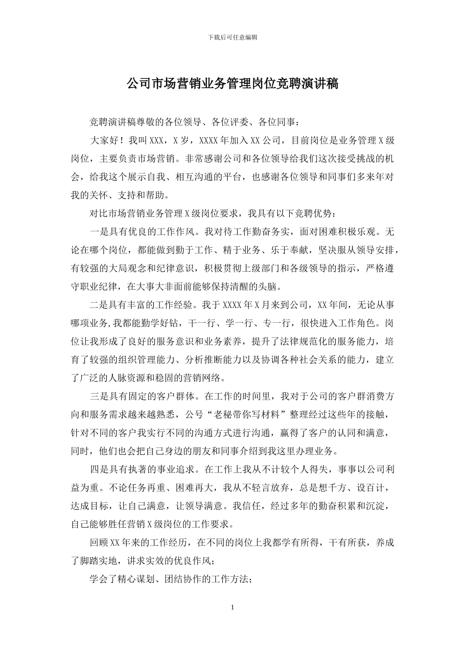 公司市场营销业务管理岗位竞聘演讲稿_第1页