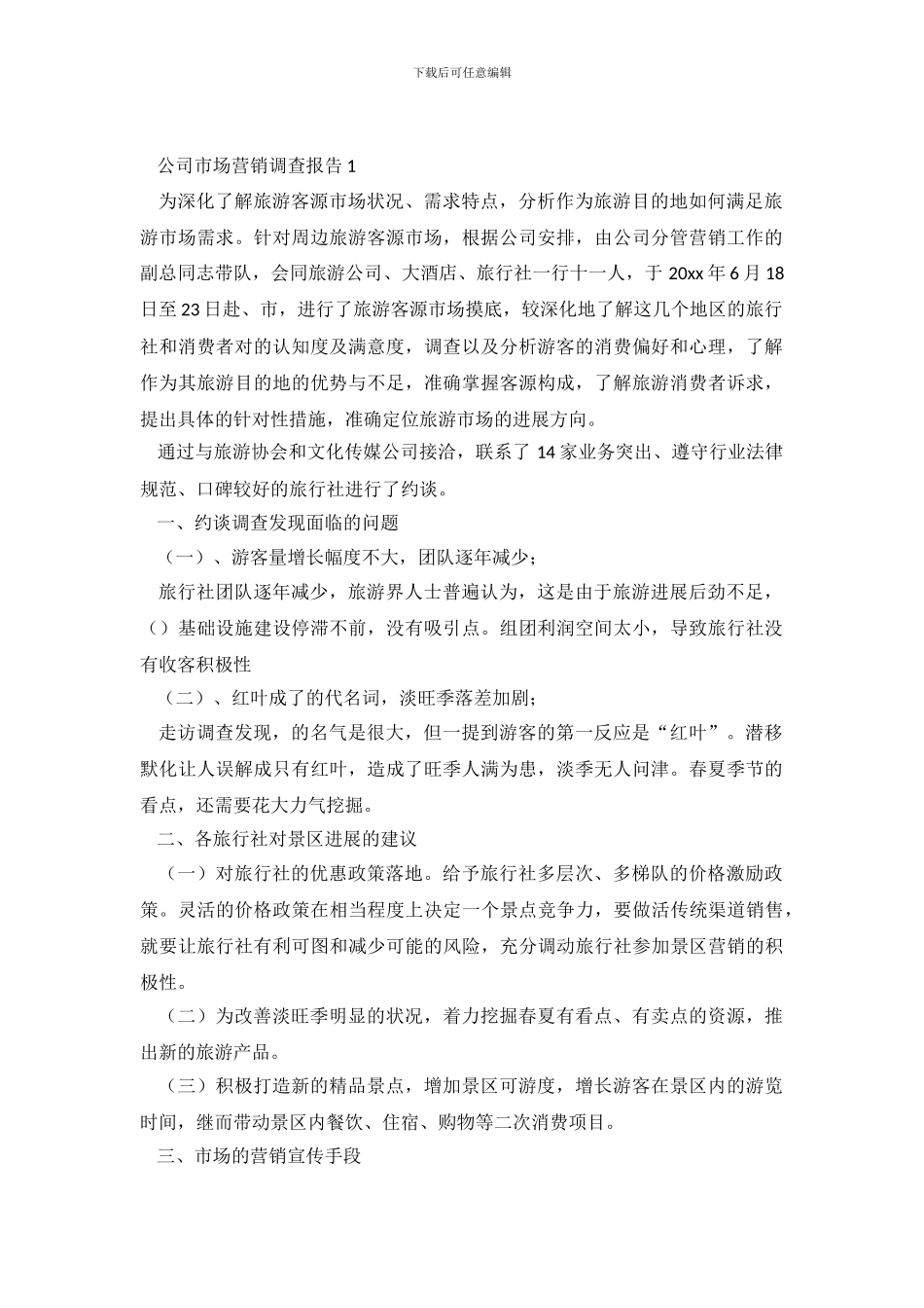 公司市场营销调查报告4篇_第2页