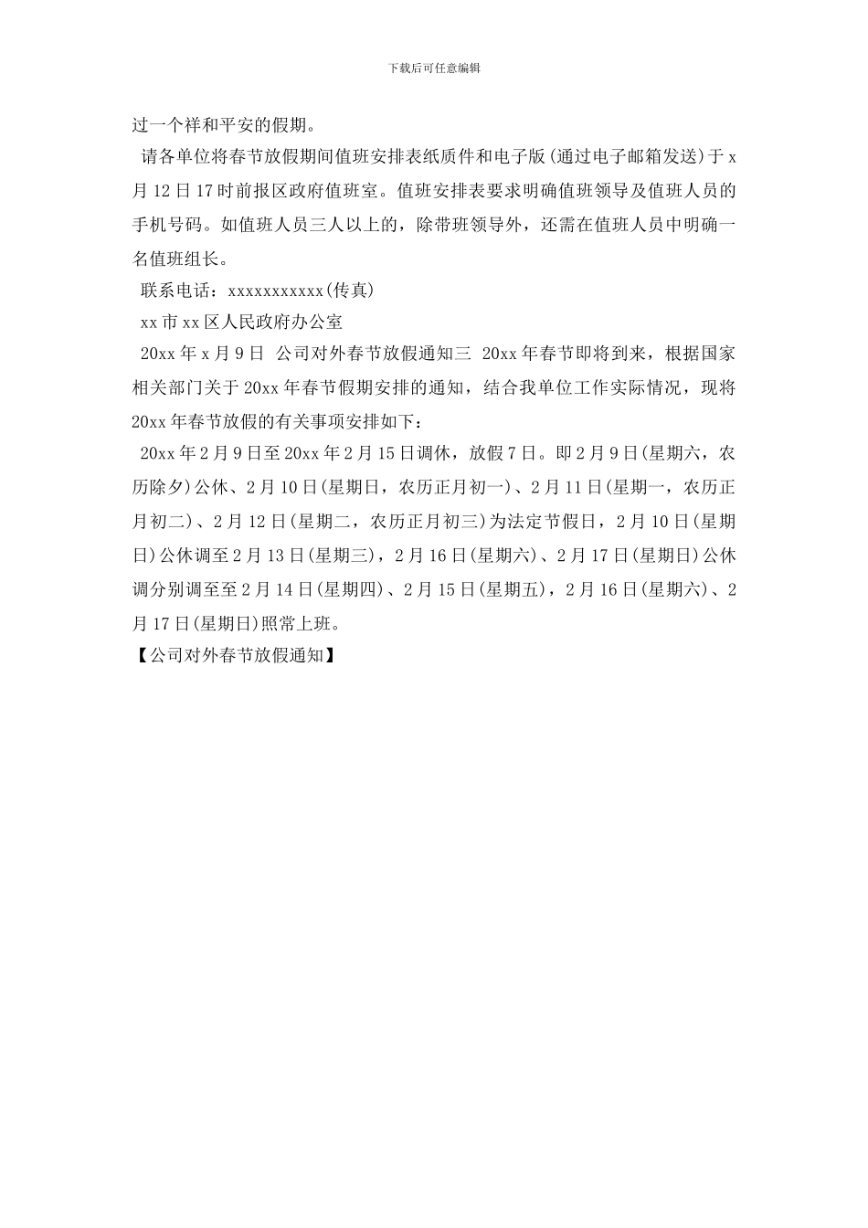 公司对外春节放假通知_第2页