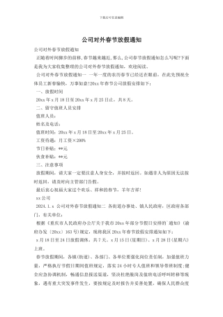 公司对外春节放假通知