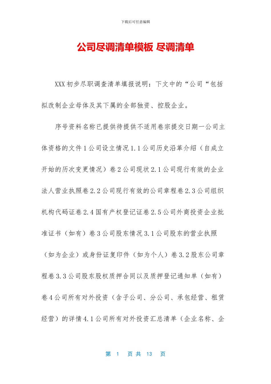 公司尽调清单模板-尽调清单_第1页