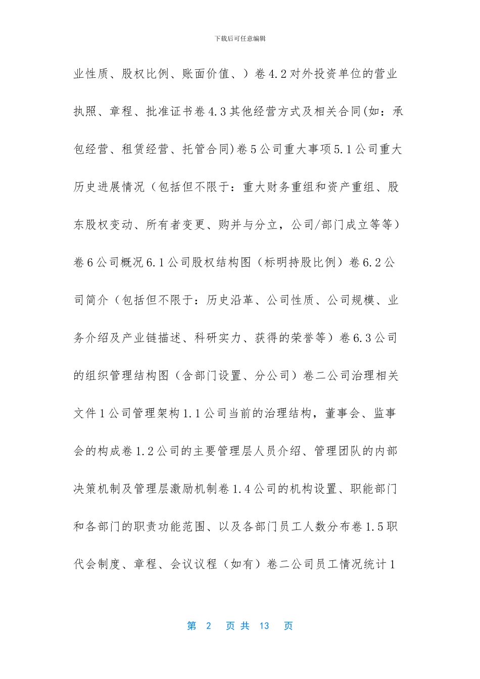 公司尽调清单模板-尽调清单_第2页