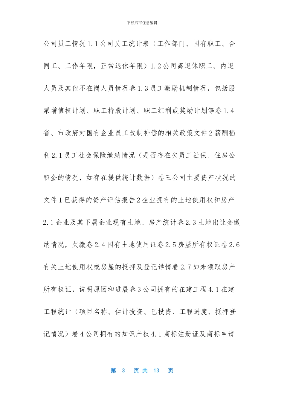 公司尽调清单模板-尽调清单_第3页