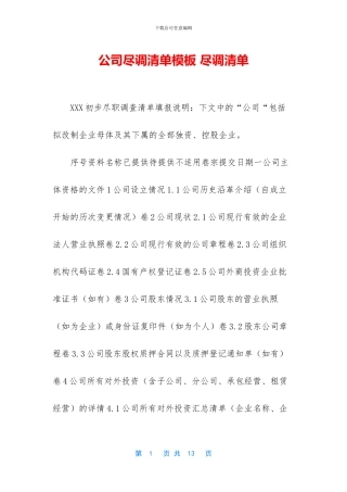 公司尽调清单模板-尽调清单