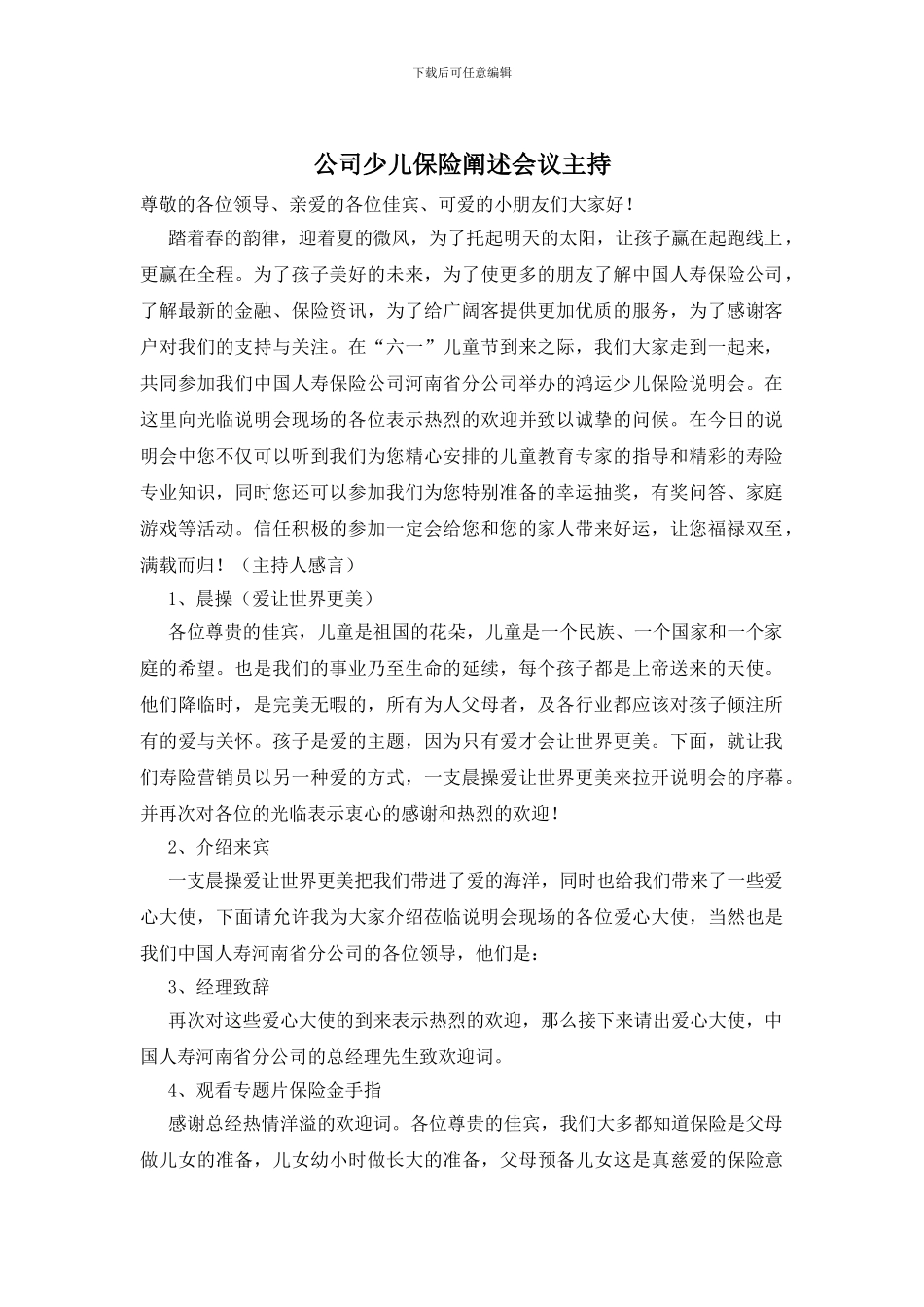 公司少儿保险阐述会议主持_第1页