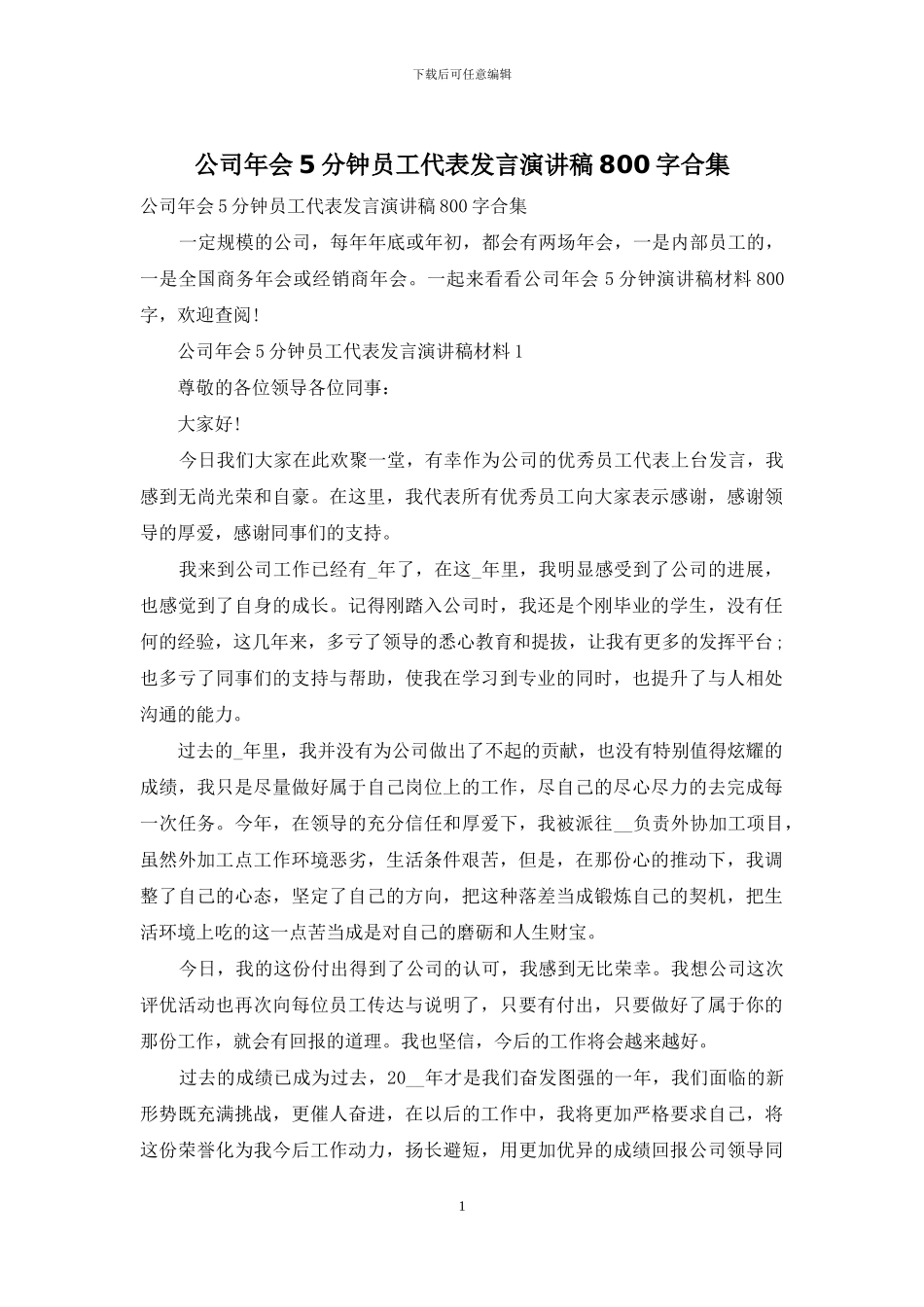 公司年会5分钟员工代表发言演讲稿800字合集_第1页