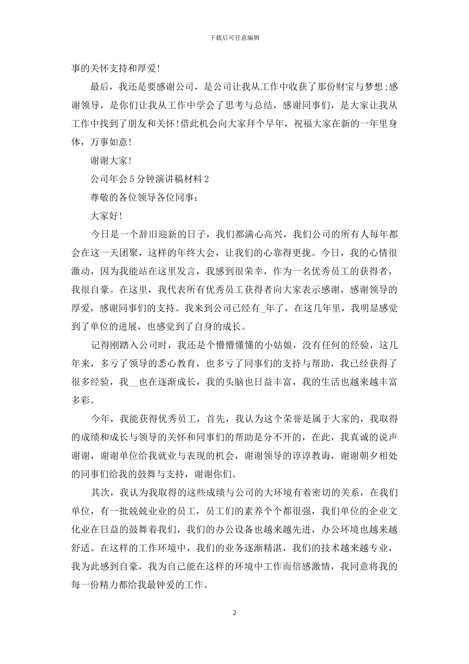 公司年会5分钟员工代表发言演讲稿800字合集_第2页