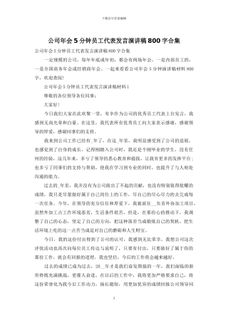 公司年会5分钟员工代表发言演讲稿800字合集