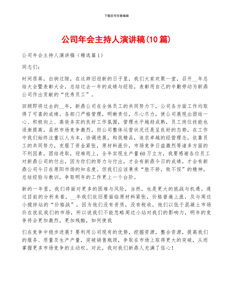 公司年会主持人演讲稿_第1页