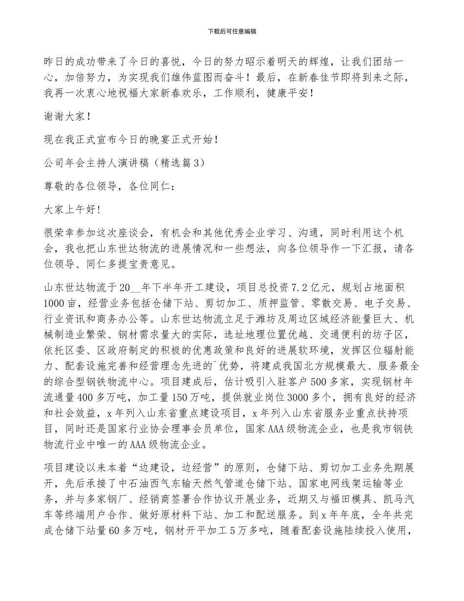 公司年会主持人演讲稿_第3页