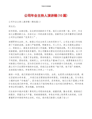 公司年会主持人演讲稿