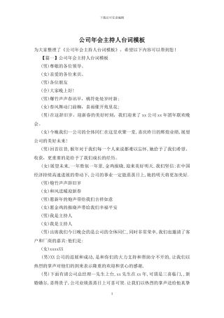 公司年会主持人台词模板