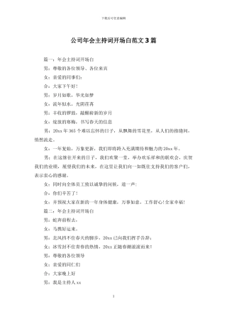公司年会主持词开场白范文3篇