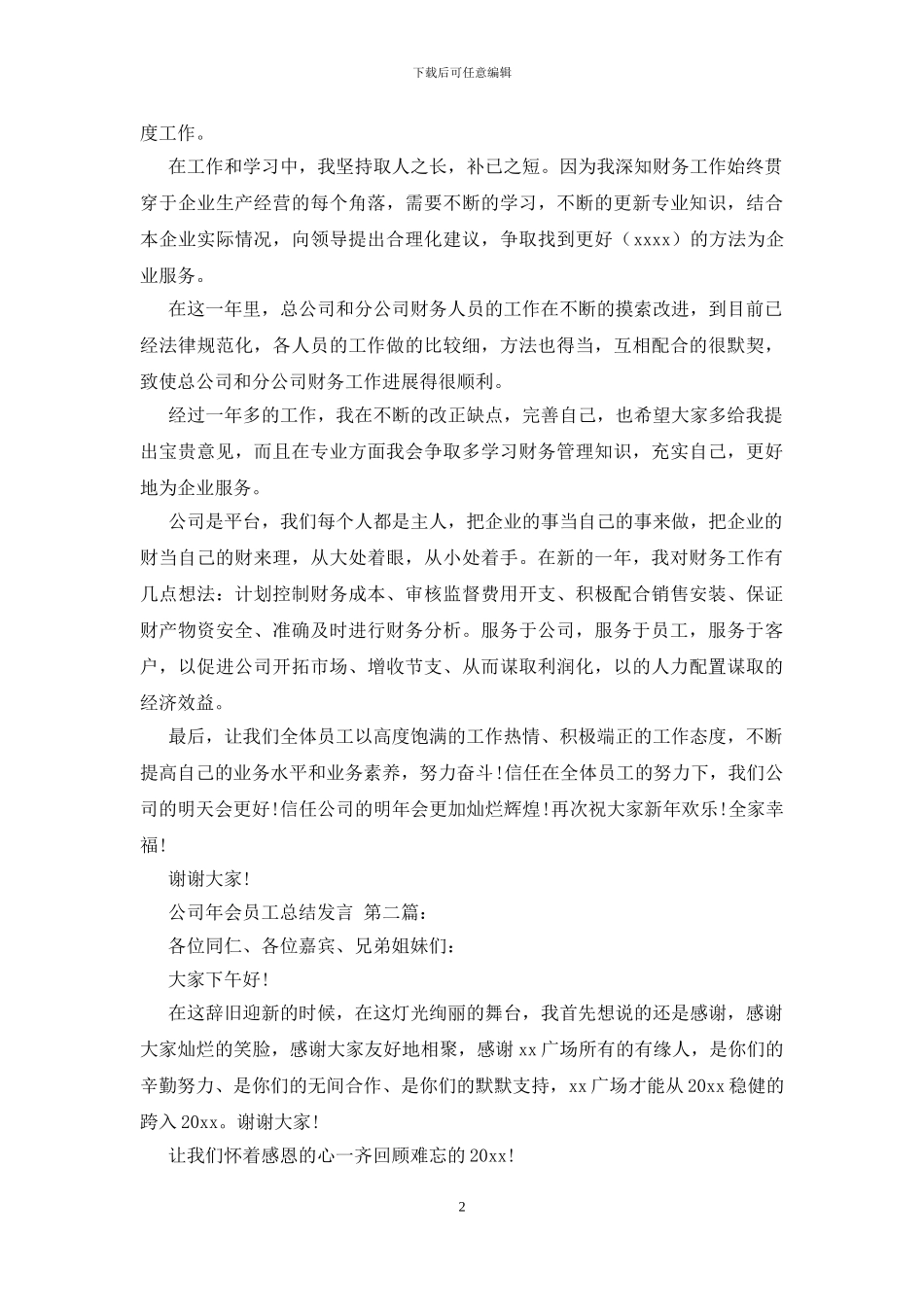 公司年会员工总结发言_第2页