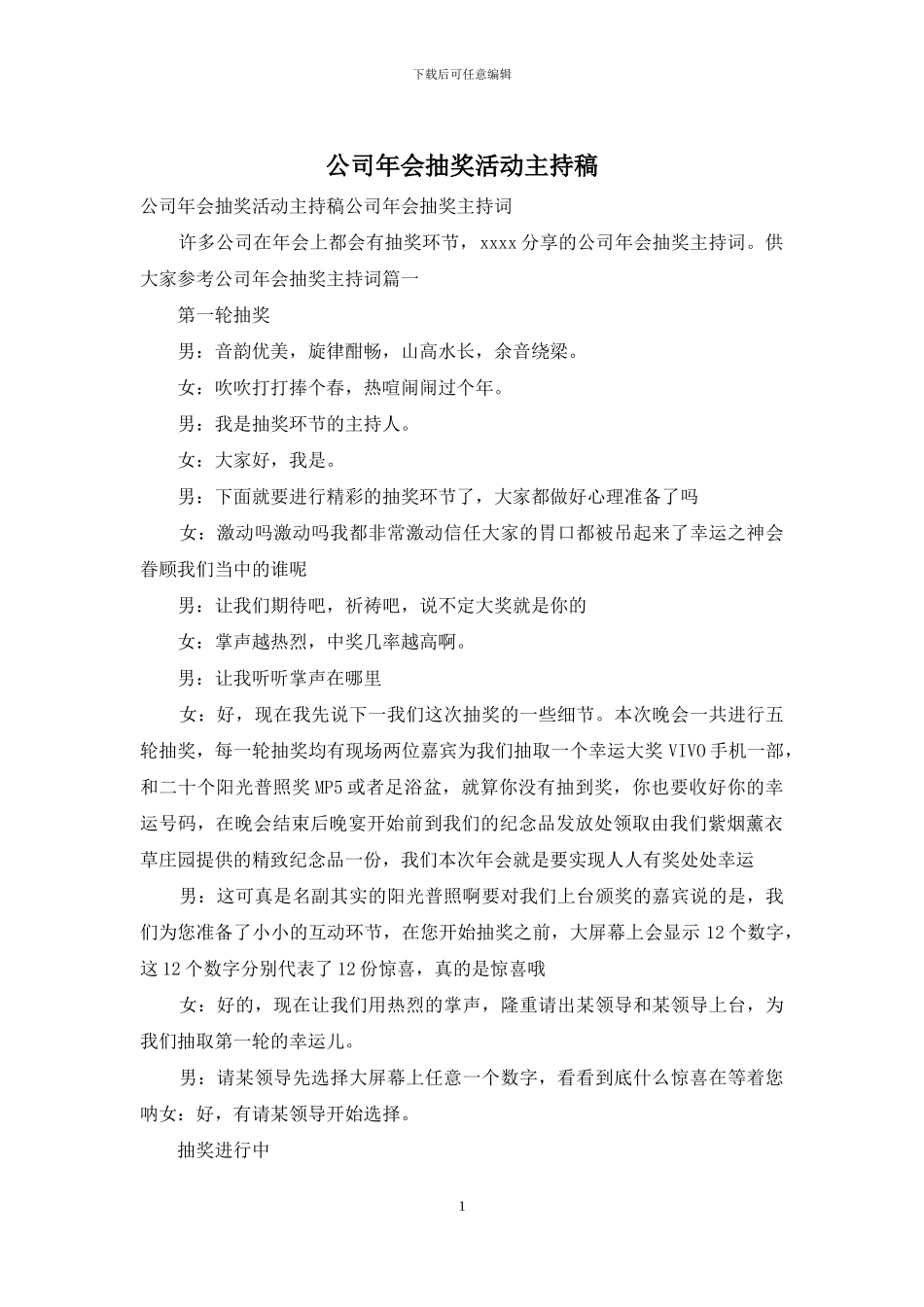 公司年会抽奖活动主持稿_第1页