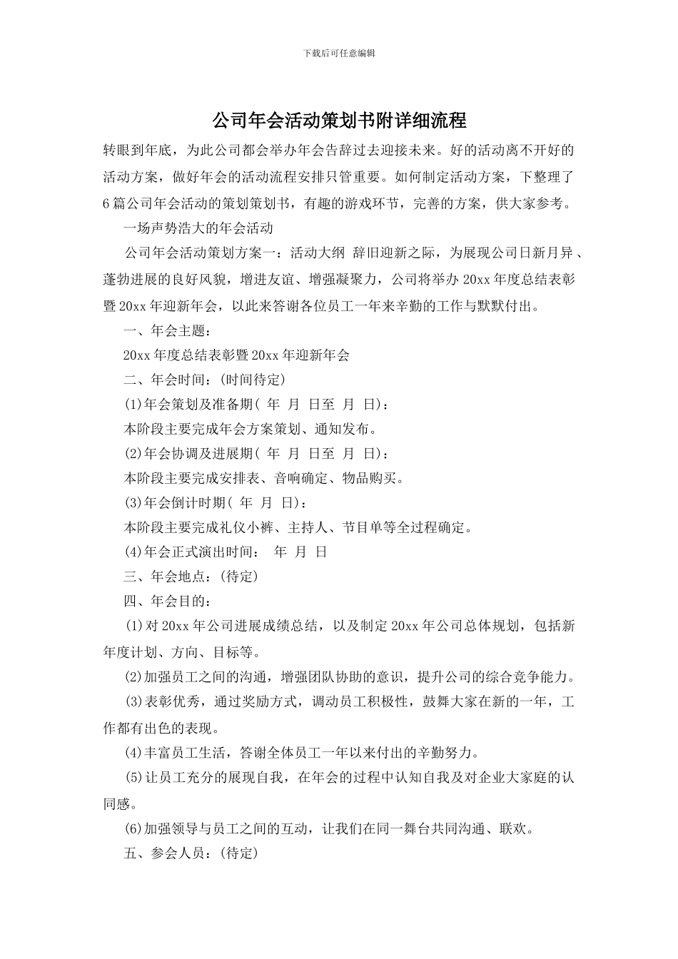 公司年会活动策划书附详细流程_第1页