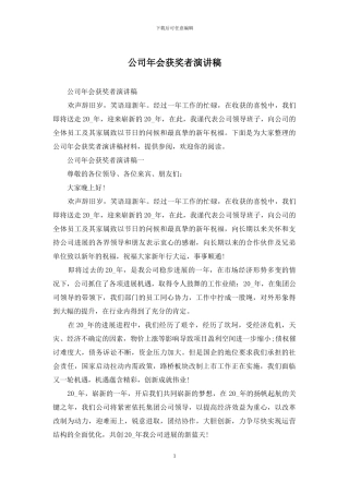 公司年会获奖者演讲稿