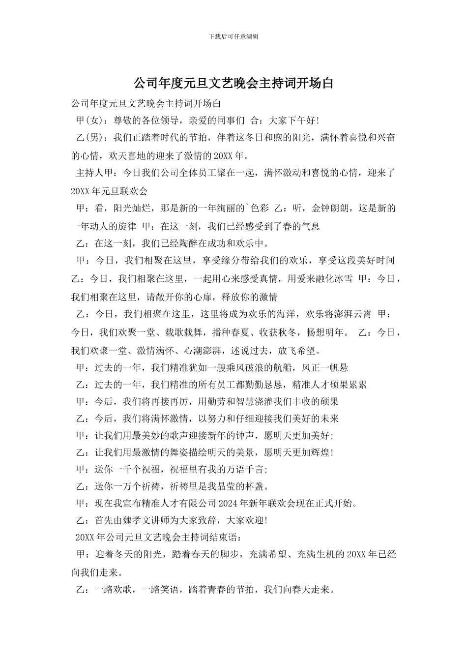 公司年度元旦文艺晚会主持词开场白_第1页