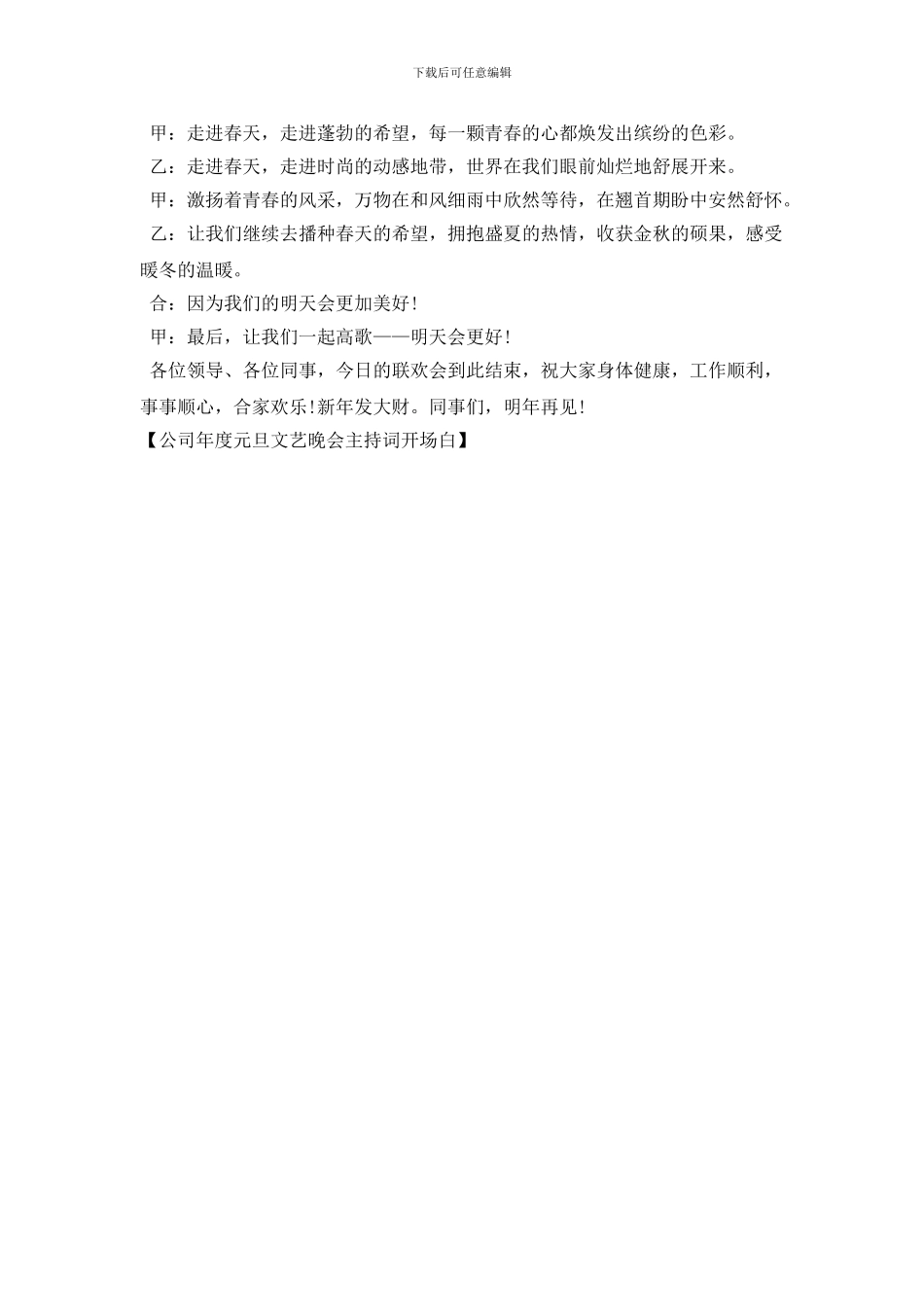 公司年度元旦文艺晚会主持词开场白_第2页