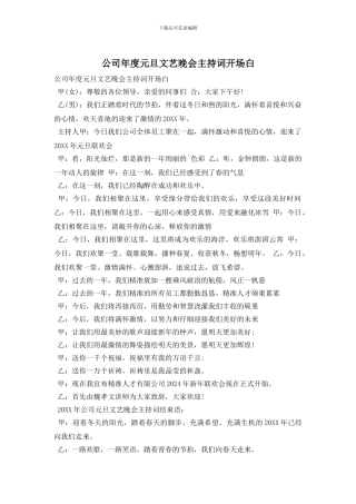 公司年度元旦文艺晚会主持词开场白