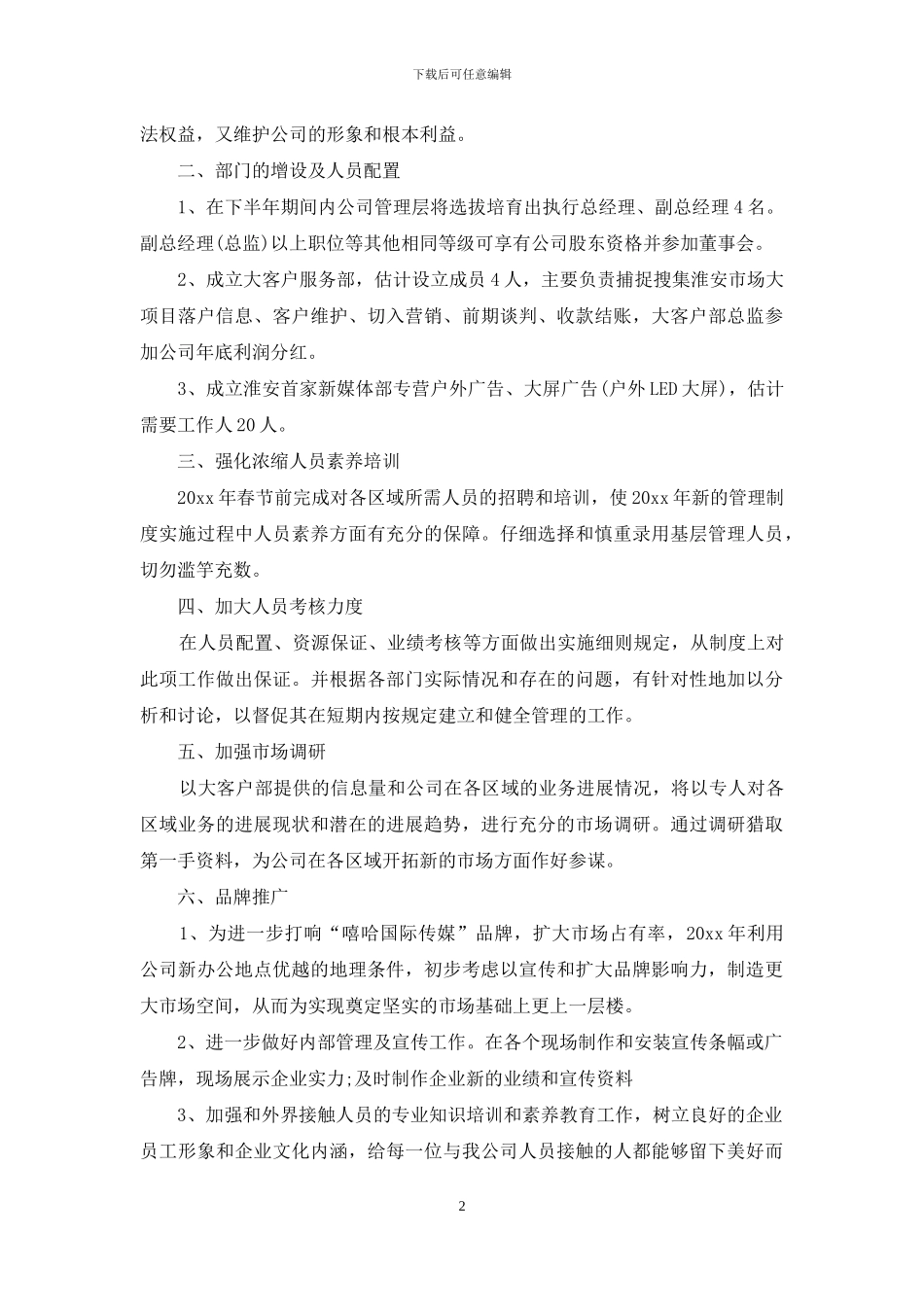 公司年度工作详细计划材料投稿_第2页