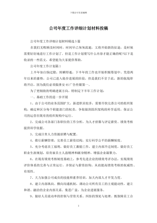 公司年度工作详细计划材料投稿