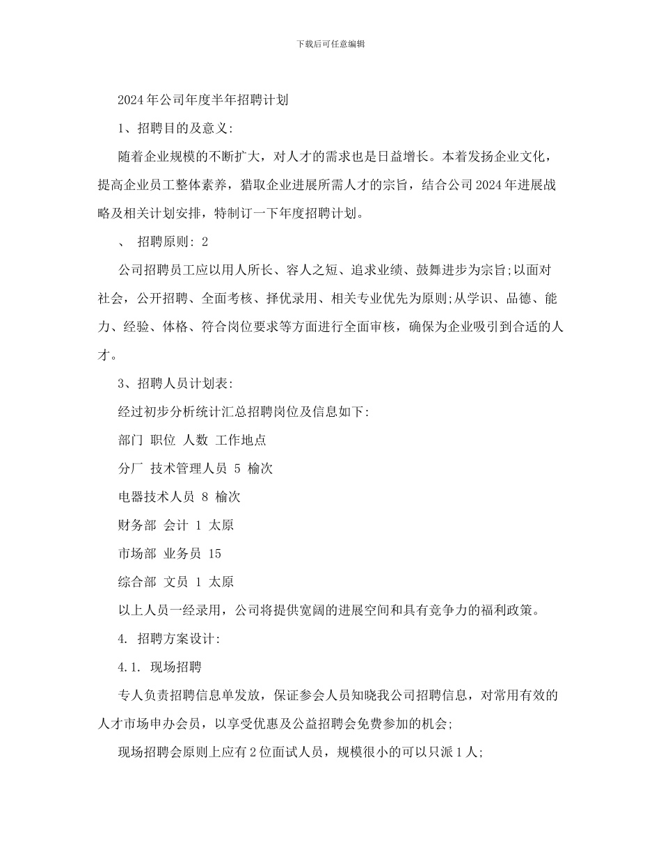 公司年度招聘计划范本_第1页