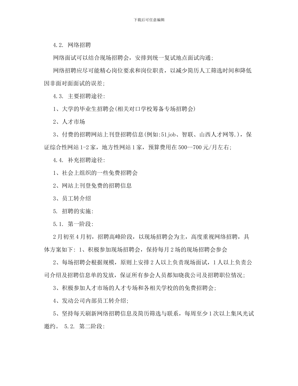 公司年度招聘计划范本_第2页