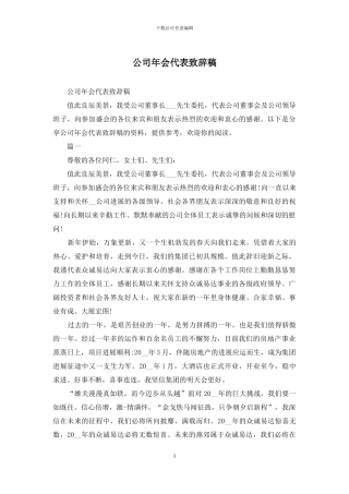 公司年会代表致辞稿