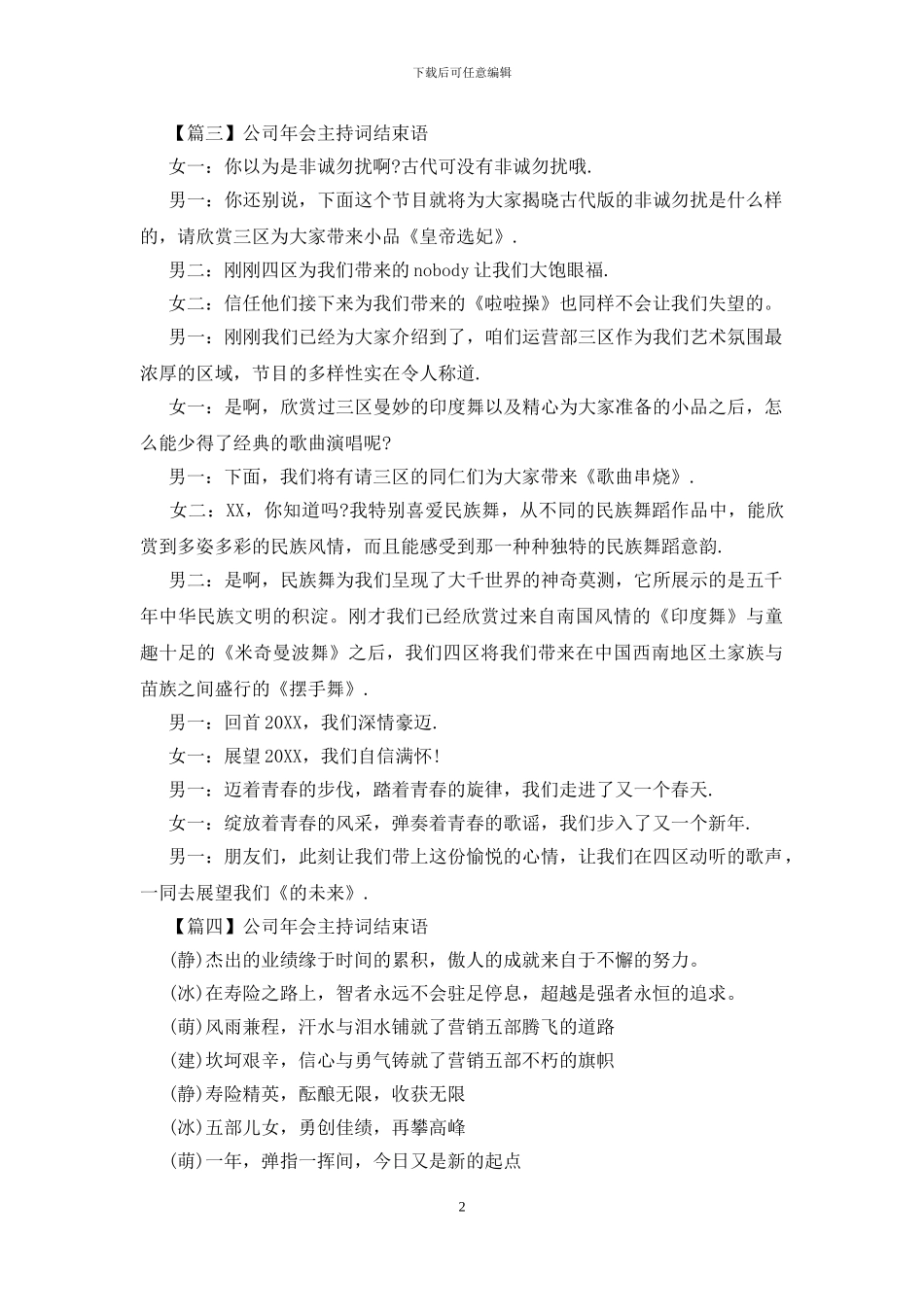 公司年会主持词结束语四篇_第2页