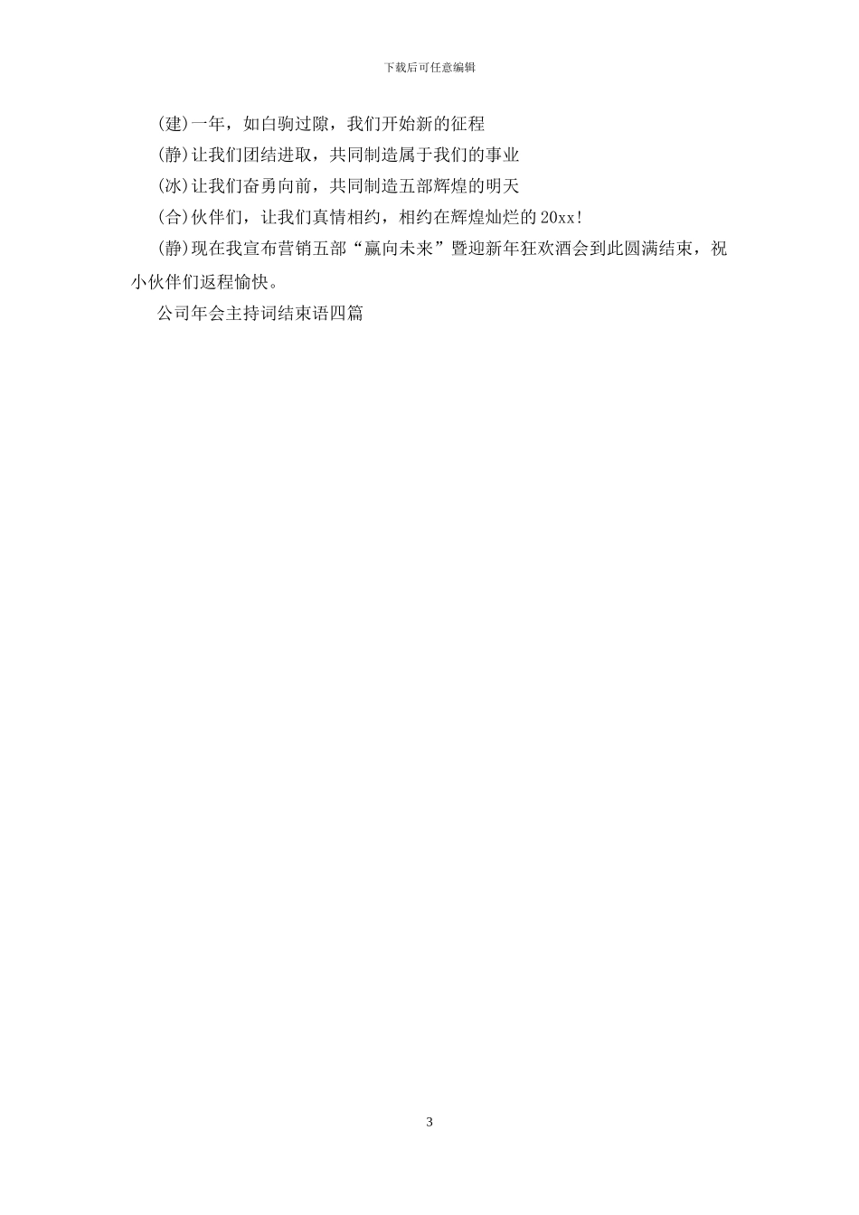 公司年会主持词结束语四篇_第3页