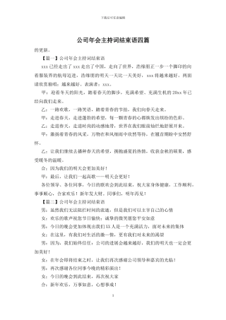 公司年会主持词结束语四篇