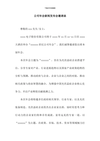 公司年会新闻发布会邀请函