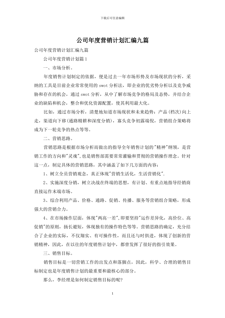 公司年度营销计划汇编九篇_第1页