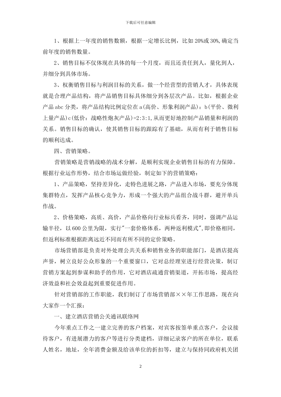 公司年度营销计划汇编九篇_第2页