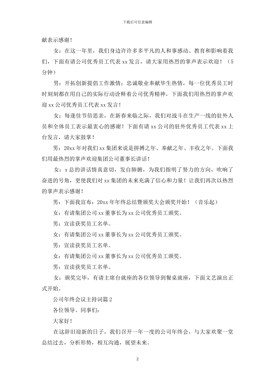 公司年终会议主持词四篇_第2页