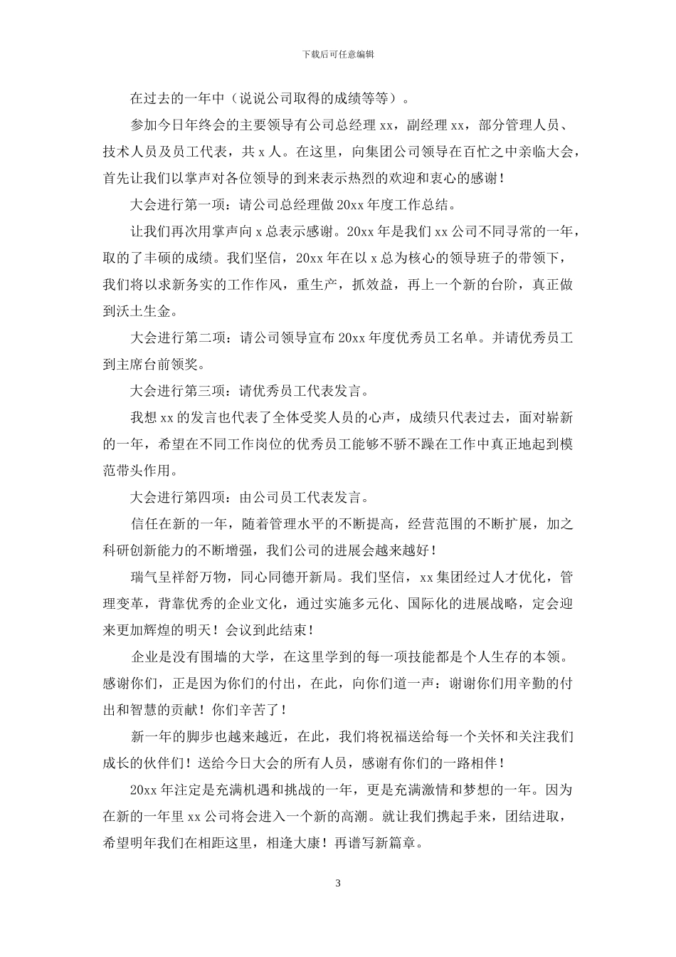 公司年终会议主持词四篇_第3页