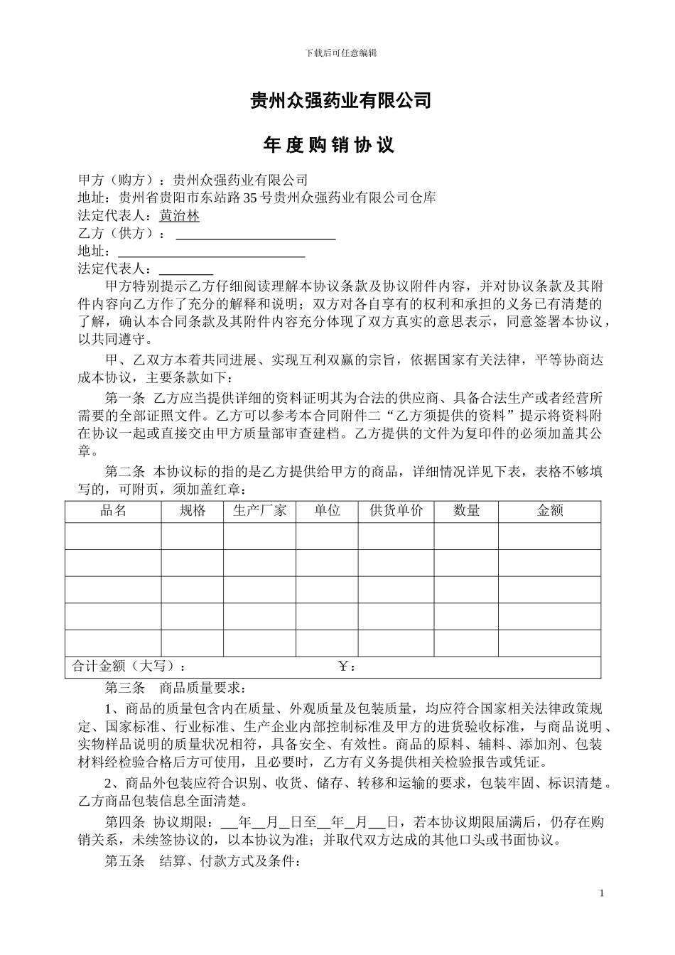 公司年度购销协议_第1页